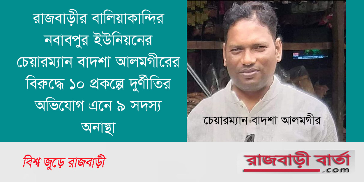 দুর্ণীতির অভিযোগে নবাবপুর ইউপি চেয়ারম্যান বাদশা আলমগীরের বিরুদ্ধে ৯ সদস্যের অনাস্থা |
