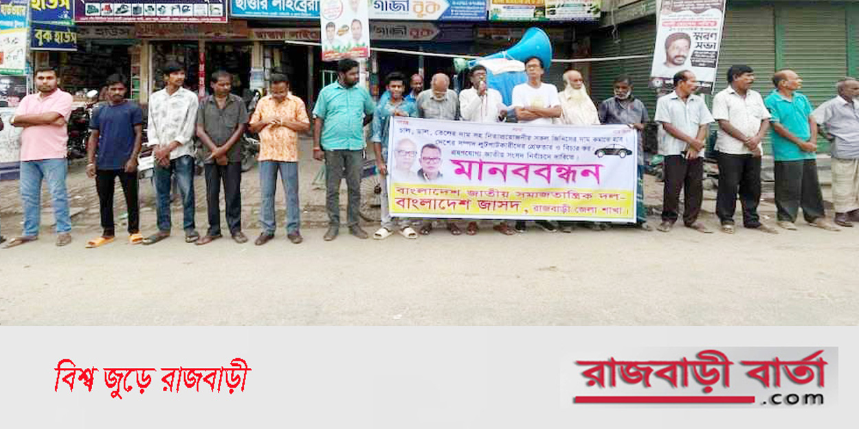 বাংলাদেশ জাসদ রাজবাড়ী জেলা শাখার উদ্যোগে মানববন্ধন ও সমাবেশ অনুষ্ঠিত | বাংলাদেশ জাসদ রাজবাড়ী জেলা শাখার উদ্যোগে মানববন্ধন ও সমাবেশ অনুষ্ঠিত |