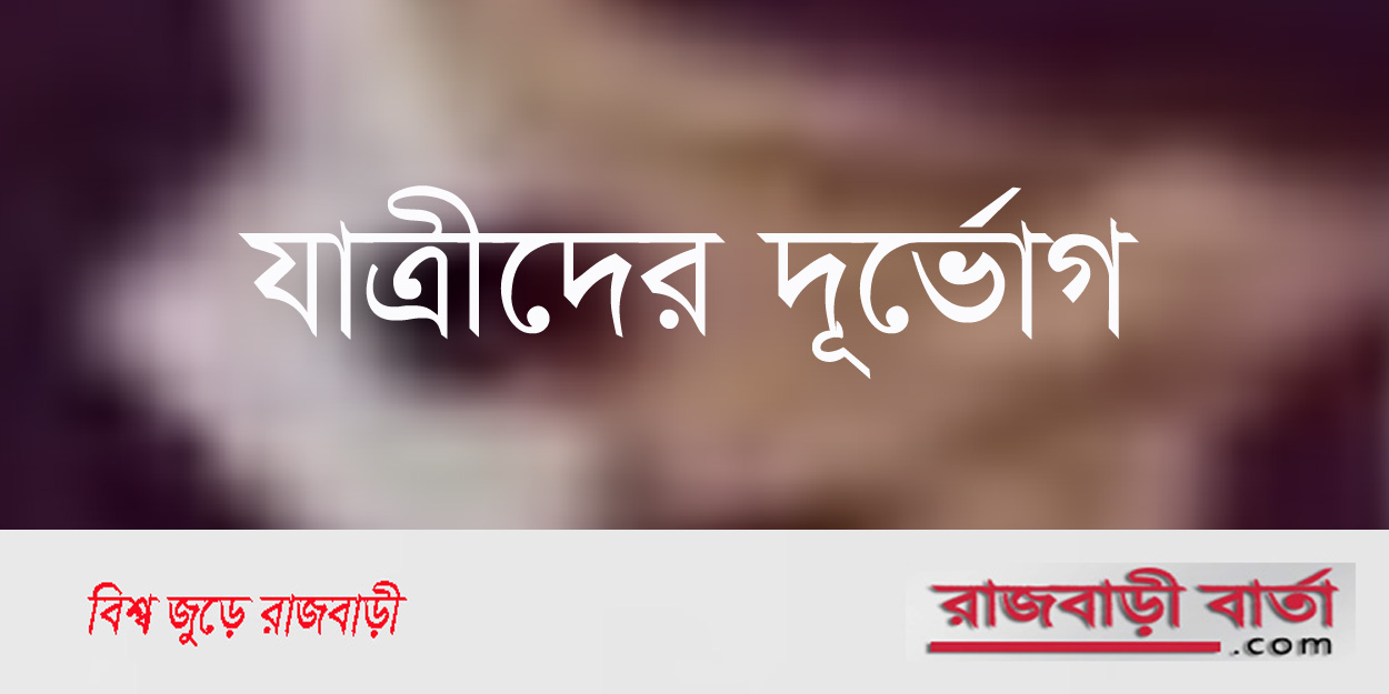 রাজবাড়ী-ফরিদপুর রুটে সরাসরি বাস চলাচল বন্ধ, যাত্রীদের দূর্ভোগ | রাজবাড়ী-ফরিদপুর রুটে সরাসরি বাস চলাচল বন্ধ, যাত্রীদের দূর্ভোগ |