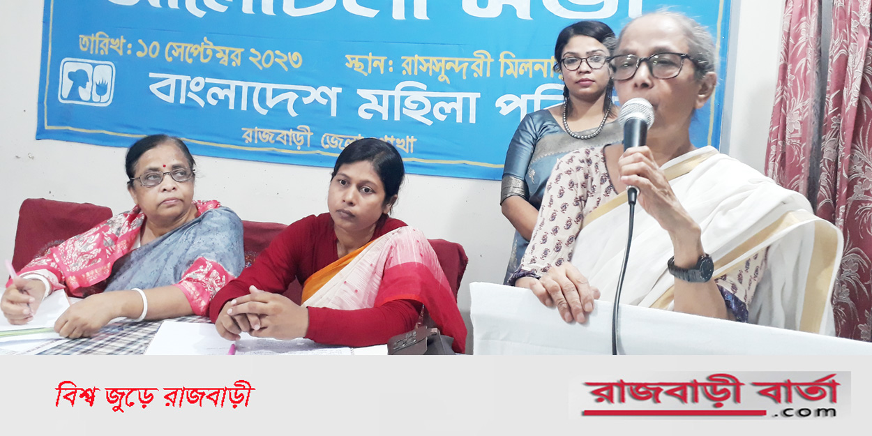 সিডও দিবস উপলক্ষে রাজবাড়ীতে মহিলা পরিষদের উদ্যোগে আলোচনা সভা অনুষ্ঠিত | সিডও দিবস উপলক্ষে রাজবাড়ীতে মহিলা পরিষদের উদ্যোগে আলোচনা সভা অনুষ্ঠিত |