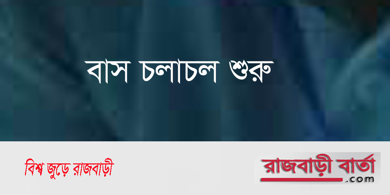 রাজবাড়ী-ঢাকা রুটে বাস চলাচল শুরু |