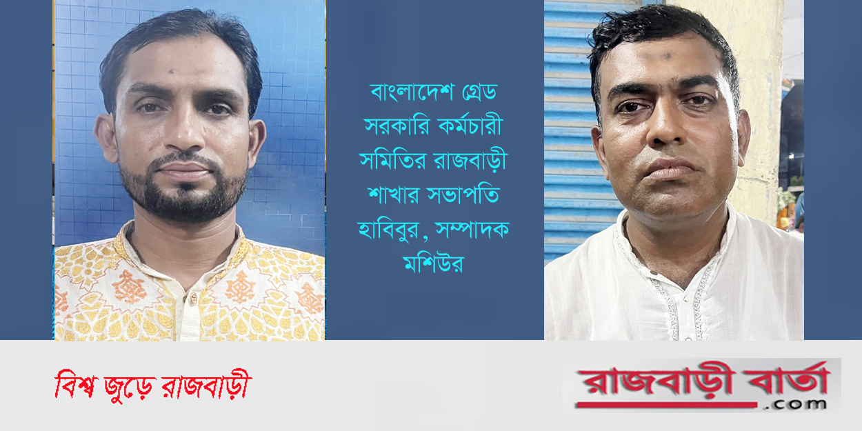 রাজবাড়ীতে বাংলাদেশ গ্রেড সরকারি কর্মচারী সমিতির সভাপতি হাবিবুর, সম্পাদক মশিউর | রাজবাড়ীতে বাংলাদেশ গ্রেড সরকারি কর্মচারী সমিতির সভাপতি হাবিবুর, সম্পাদক মশিউর |