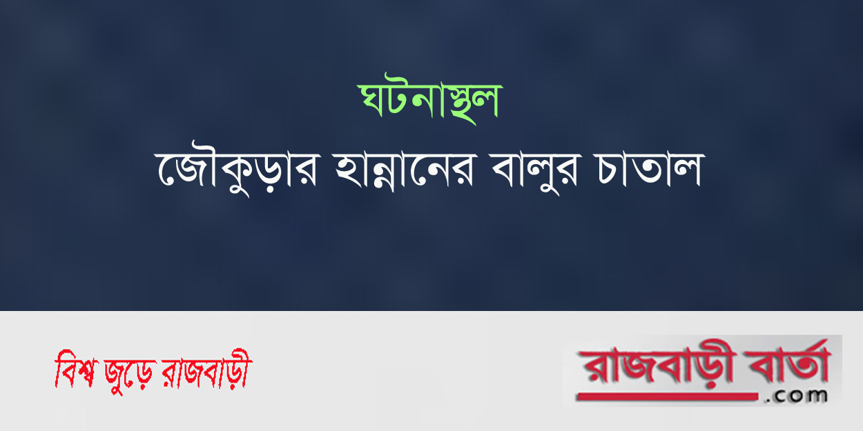 রাজবাড়ীর জৌকুড়ায় বালু চাপায় নিহত ৩ | রাজবাড়ীর জৌকুড়ায় বালু চাপায় নিহত ৩ |