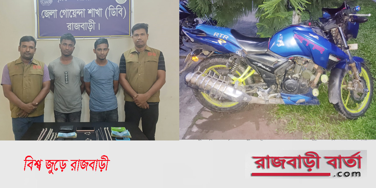 রাজবাড়ীতে রুপা-টাকা ও মোটরসাইকেলসহ চোর চক্রের ২ সদস্য গ্রেপ্তার | রাজবাড়ীতে রুপা-টাকা ও মোটরসাইকেলসহ চোর চক্রের ২ সদস্য গ্রেপ্তার |