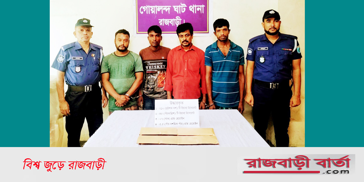 গোয়ালন্দে মাদকসহ ৪জন গ্রেপ্তার | গোয়ালন্দে মাদকসহ ৪জন গ্রেপ্তার |
