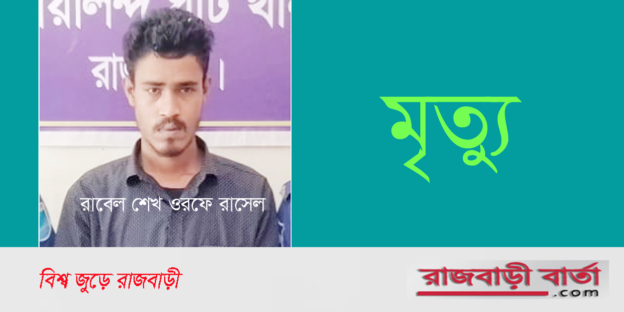 রাজবাড়ীতে পায়ুপথে হেরোইন বহনকারী কয়েদি রাসেলের মৃত্যু |