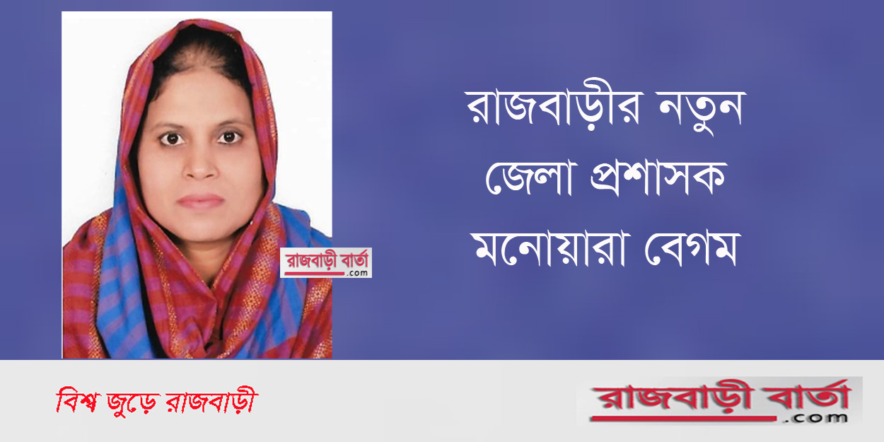 রাজবাড়ীর নতুন জেলা প্রশাসক হলেন মনোয়ারা বেগম | রাজবাড়ীর নতুন জেলা প্রশাসক হলেন মনোয়ারা বেগম |