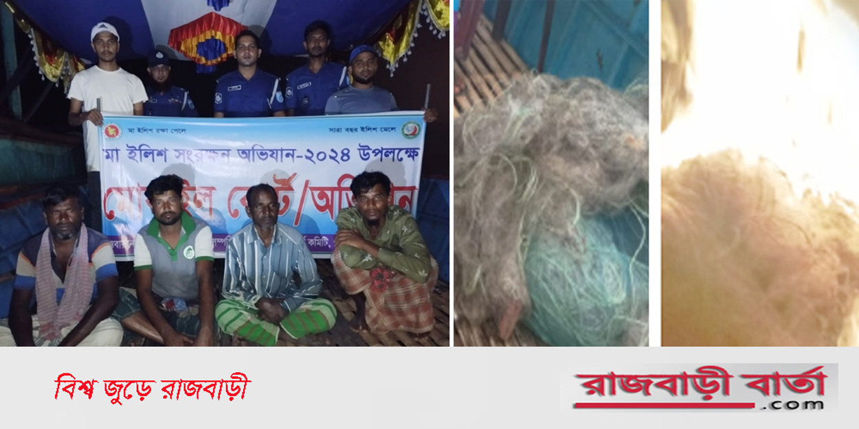 মা ইলিশ : রাজবাড়ীতে ৪ জেলের জরিমানা, ৫০ হাজার মিটার কারেন্ট জাল জব্দ |