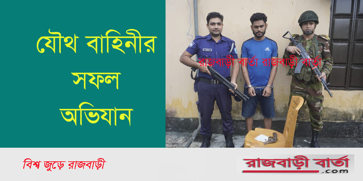 রাজবাড়ী শহরের থেকে রিভলবার ও গুলিসহ যুবক গ্রেপ্তার |