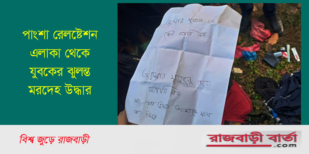 পাংশা : “আমার মৃত্যুর জন্য কেউ দায়ী নয় লেখা চিরকুট” |