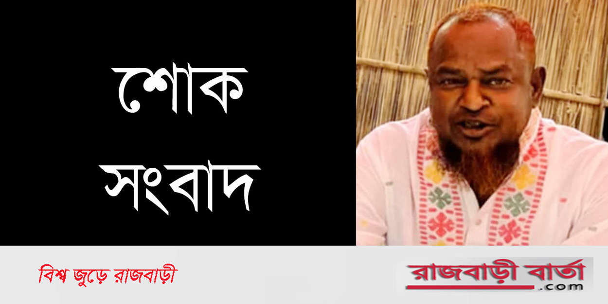 রাজবাড়ী জেলা স্বেচ্ছাসেবকলীগের সাবেক সাধারণ সম্পাদক আনিস আর নেই |