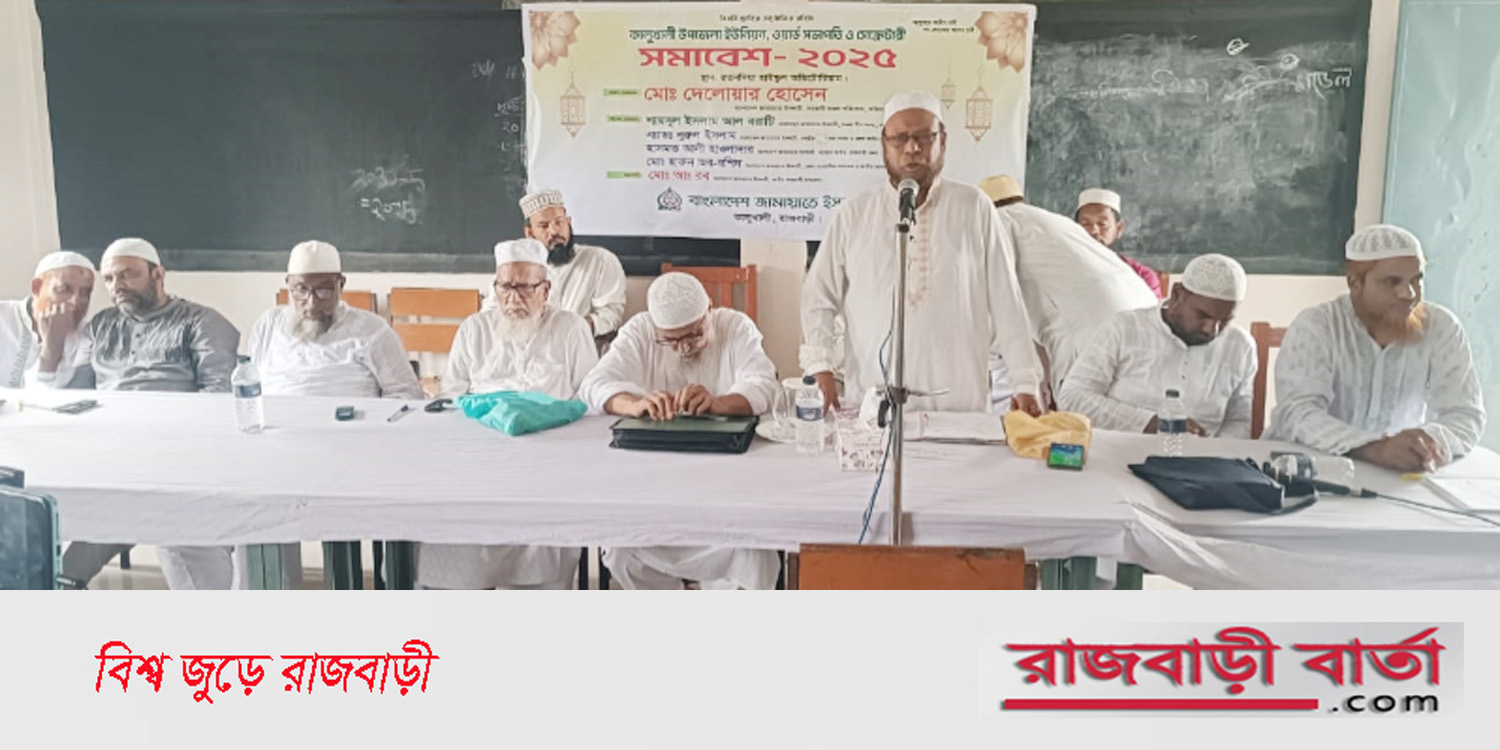 কালুখালীতে জামায়াতের দায়িত্বশীল সদস্যদের সমাবেশ | কালুখালীতে জামায়াতের দায়িত্বশীল সদস্যদের সমাবেশ |