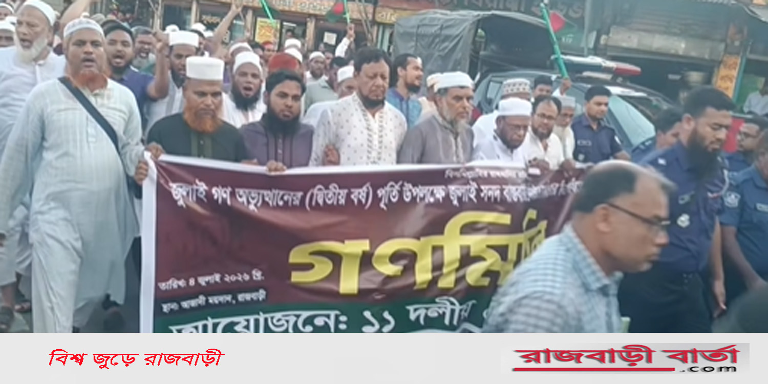 রাজবাড়ীতে ১১ দলীয় জোটের সমাবেশ ও গণমিছিল: ‘জুলাই সনদ’ বাস্তবায়নের দাবি |
